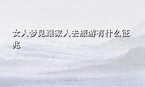 女人梦见跟家人去旅游有什么征兆