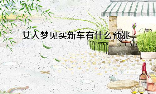 女人梦见买新车有什么预兆
