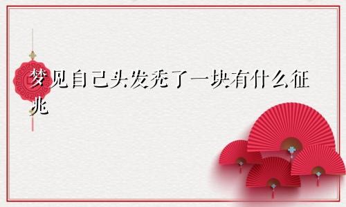 梦见自己头发秃了一块有什么征兆