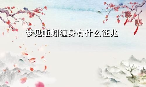 梦见蚯蚓缠身有什么征兆