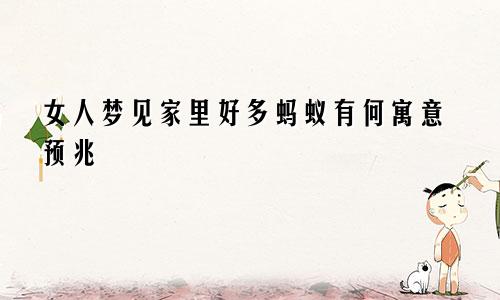 女人梦见家里好多蚂蚁有何寓意预兆