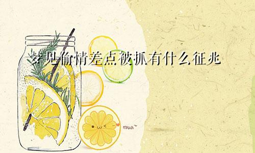 梦见偷情差点被抓有什么征兆