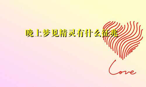 晚上梦见精灵有什么征兆