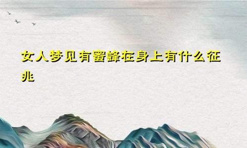 女人梦见有蜜蜂在身上有什么征兆