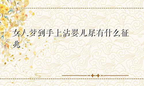 女人梦到手上沾婴儿屎有什么征兆