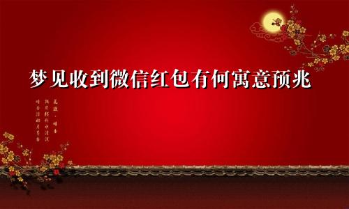 梦见收到微信红包有何寓意预兆