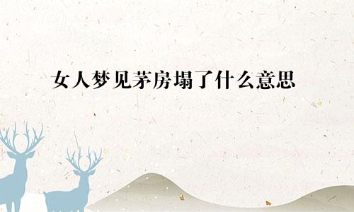 女人梦见茅房塌了什么意思