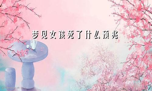 梦见女孩死了什么预兆