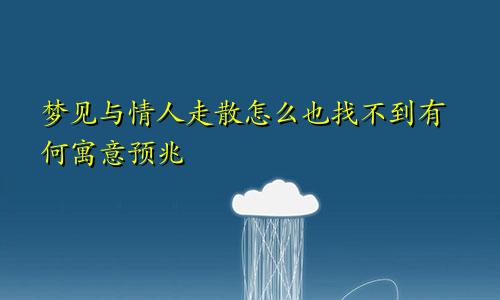 梦见与情人走散怎么也找不到有何寓意预兆