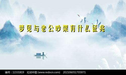 梦见与老公吵架有什么征兆