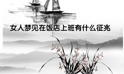 女人梦见在饭店上班有什么征兆