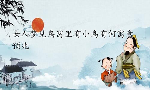女人梦见鸟窝里有小鸟有何寓意预兆