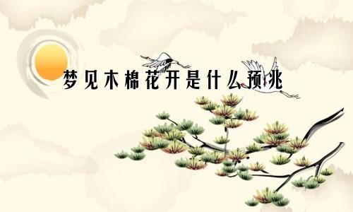 梦见木棉花开是什么预兆