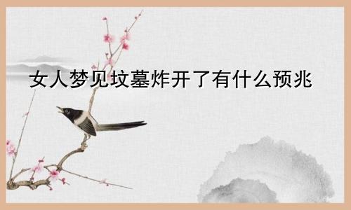 女人梦见坟墓炸开了有什么预兆