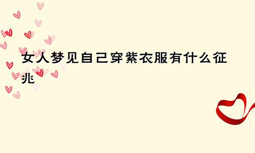 女人梦见自己穿紫衣服有什么征兆