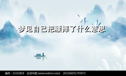 梦见自己把腰摔了什么意思