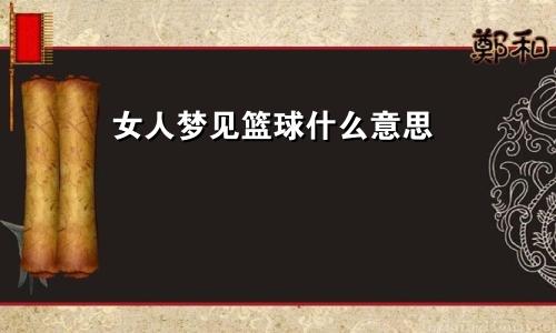 女人梦见篮球什么意思