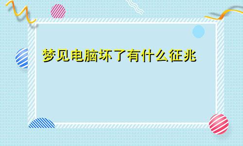 梦见电脑坏了有什么征兆