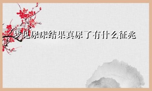 梦见尿床结果真尿了有什么征兆