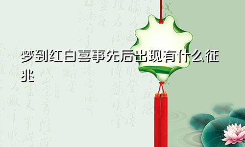 梦到红白喜事先后出现有什么征兆