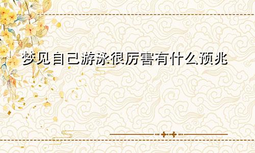 梦见自己游泳很厉害有什么预兆