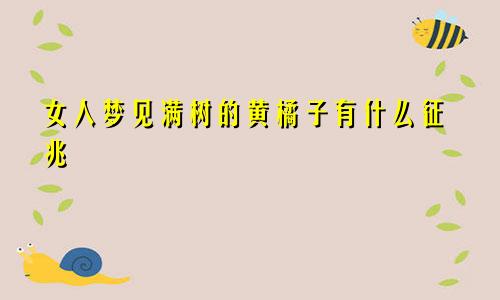 女人梦见满树的黄橘子有什么征兆