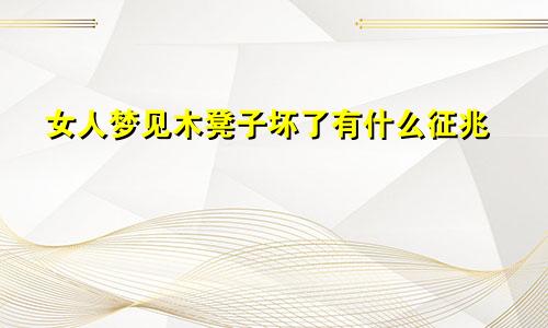 女人梦见木凳子坏了有什么征兆