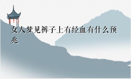 女人梦见裤子上有经血有什么预兆
