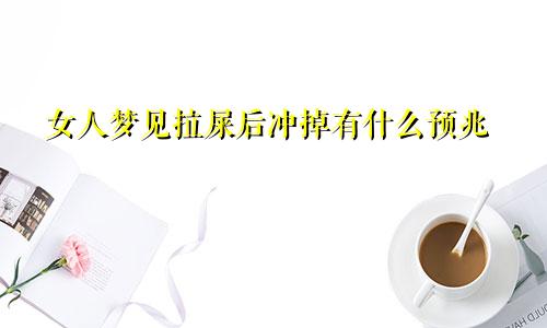 女人梦见拉屎后冲掉有什么预兆