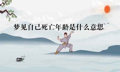 梦见自己死亡年龄是什么意思