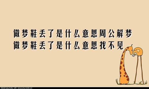 做梦鞋丢了是什么意思周公解梦做梦鞋丢了是什么意思找不见