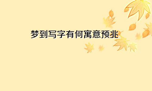 梦到写字有何寓意预兆