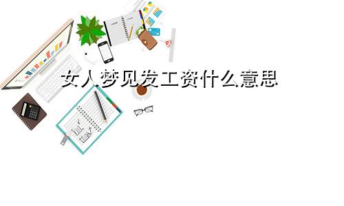 女人梦见发工资什么意思