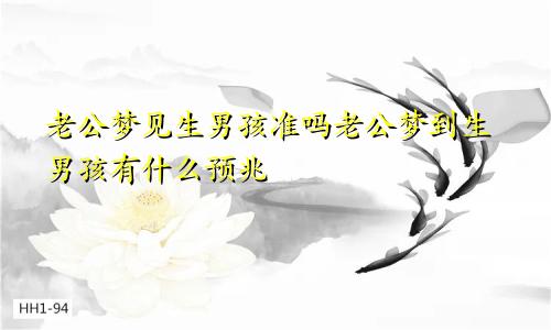 老公梦见生男孩准吗老公梦到生男孩有什么预兆