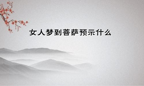 女人梦到菩萨预示什么