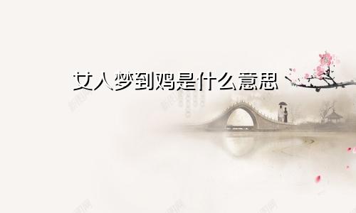 女人梦到鸡是什么意思