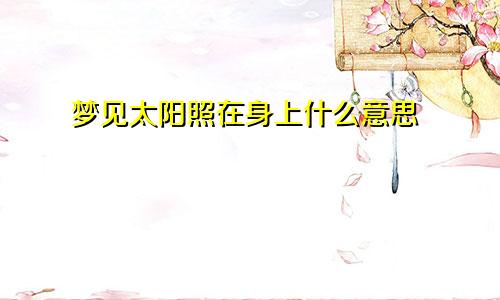 梦见太阳照在身上什么意思