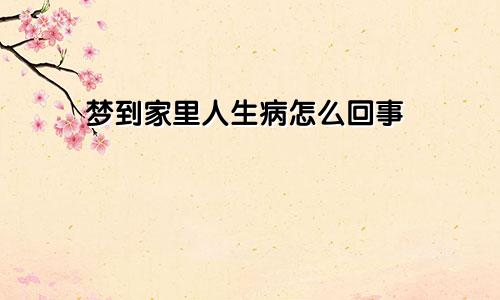 梦到家里人生病怎么回事
