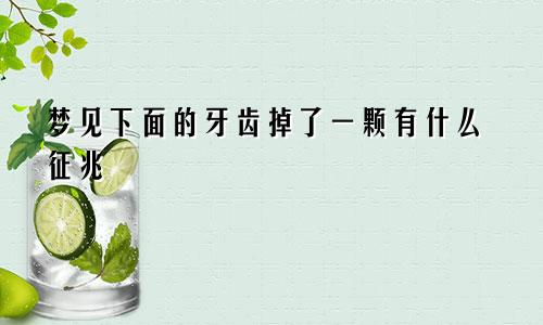 梦见下面的牙齿掉了一颗有什么征兆