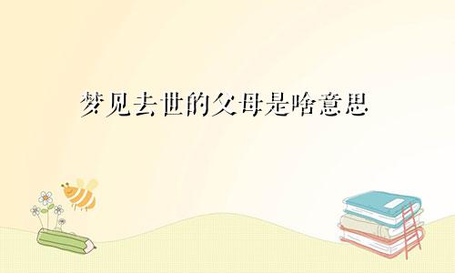 梦见去世的父母是啥意思