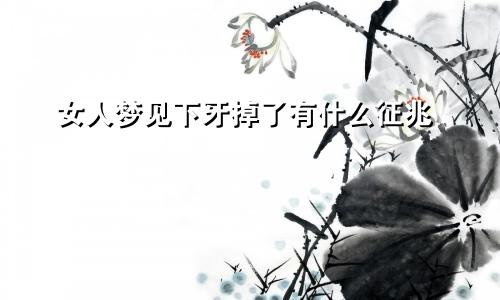 女人梦见下牙掉了有什么征兆