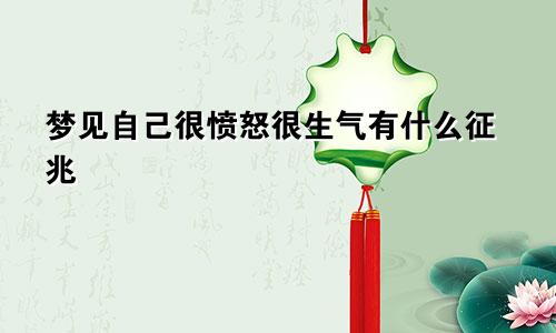 梦见自己很愤怒很生气有什么征兆