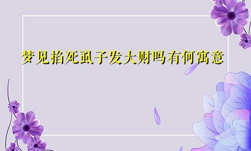 梦见掐死虱子发大财吗有何寓意