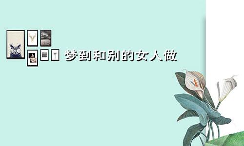 梦到和别的女人做