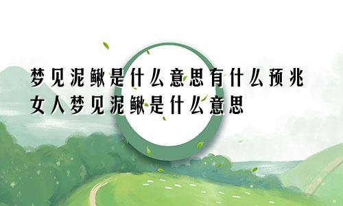 梦见泥鳅是什么意思有什么预兆女人梦见泥鳅是什么意思