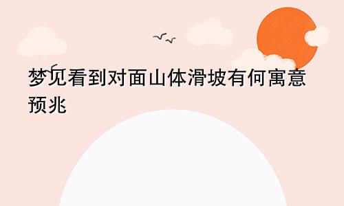 梦见看到对面山体滑坡有何寓意预兆