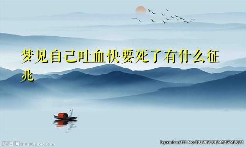 梦见自己吐血快要死了有什么征兆