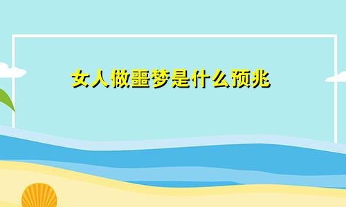 女人做噩梦是什么预兆