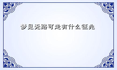 梦见无路可走有什么征兆