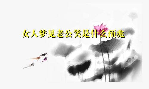 女人梦见老公笑是什么预兆